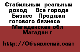 Стабильный ,реальный доход. - Все города Бизнес » Продажа готового бизнеса   . Магаданская обл.,Магадан г.